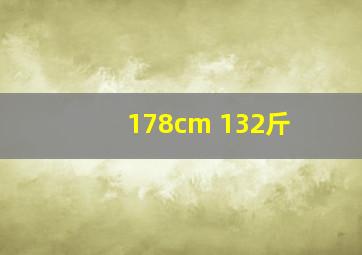 178cm 132斤